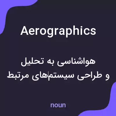 معنی aerographics به فارسی معنی aerographics به فارسی