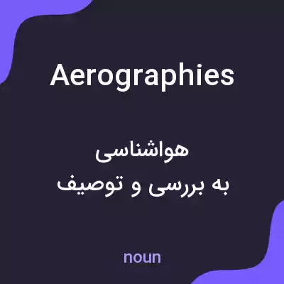 معنی aerographies به فارسی معنی aerographies به فارسی