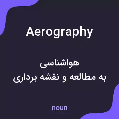 معنی aerography به فارسی معنی aerography به فارسی