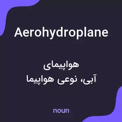 معنی aerohydroplane به فارسی معنی aerohydroplane به فارسی