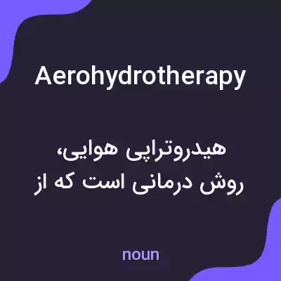 معنی aerohydrotherapy به فارسی معنی aerohydrotherapy به فارسی