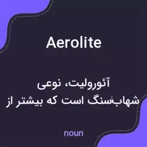 معنی aerolite به فارسی معنی aerolite به فارسی