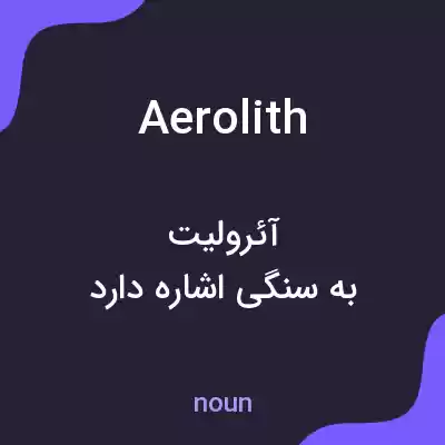 معنی aerolith به فارسی معنی aerolith به فارسی