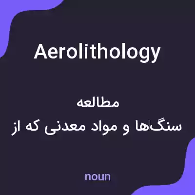معنی aerolithology به فارسی معنی aerolithology به فارسی