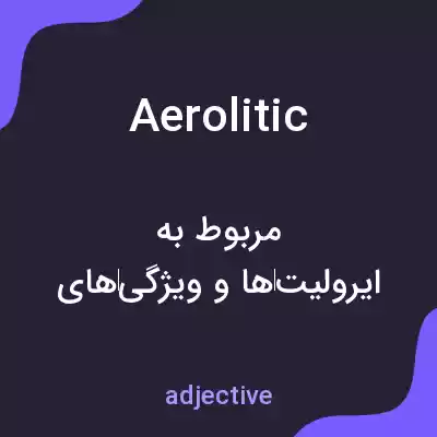 معنی aerolitic به فارسی معنی aerolitic به فارسی