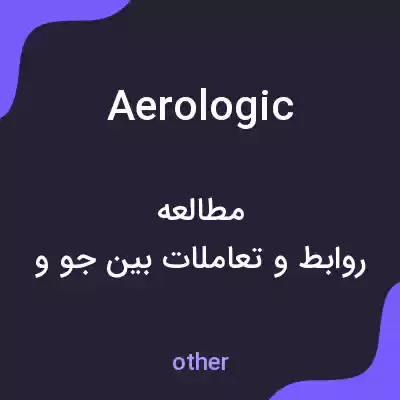 معنی aerologic به فارسی معنی aerologic به فارسی