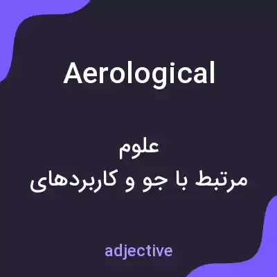 معنی aerological به فارسی معنی aerological به فارسی