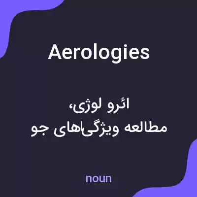 معنی aerologies به فارسی معنی aerologies به فارسی