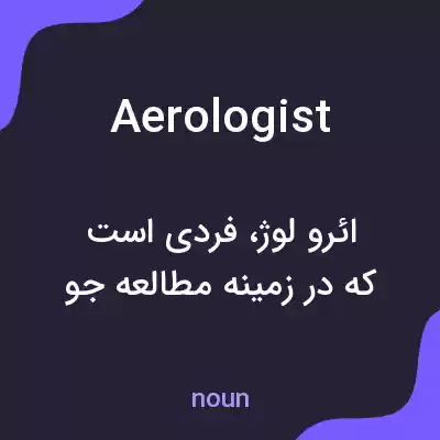معنی aerologist به فارسی معنی aerologist به فارسی