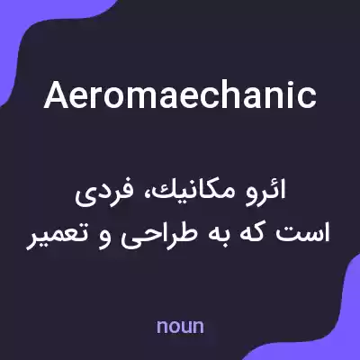 معنی aeromaechanic به فارسی معنی aeromaechanic به فارسی
