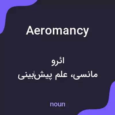 معنی aeromancy به فارسی معنی aeromancy به فارسی