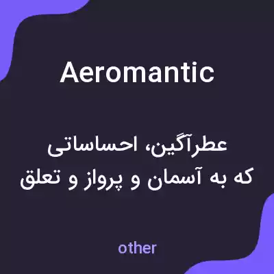 معنی aeromantic به فارسی معنی aeromantic به فارسی