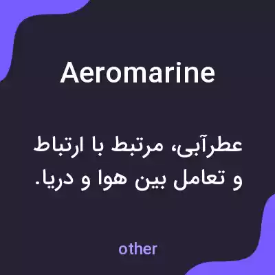 معنی aeromarine به فارسی معنی aeromarine به فارسی