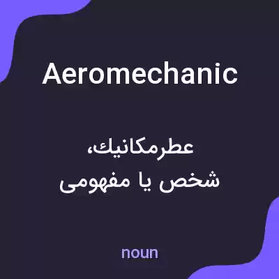 معنی aeromechanic به فارسی معنی aeromechanic به فارسی