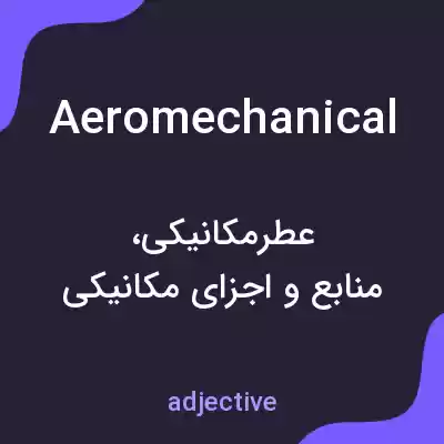 معنی aeromechanical به فارسی معنی aeromechanical به فارسی