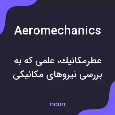معنی aeromechanics به فارسی معنی aeromechanics به فارسی