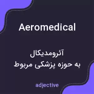 معنی aeromedical به فارسی معنی aeromedical به فارسی