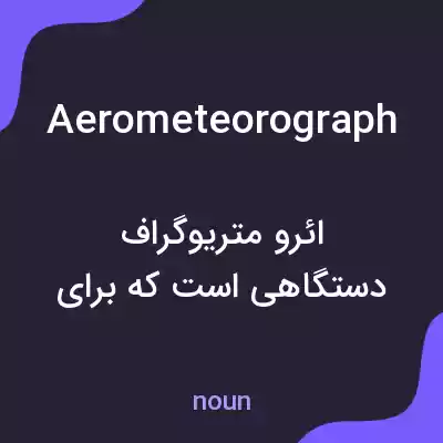 معنی aerometeorograph به فارسی معنی aerometeorograph به فارسی