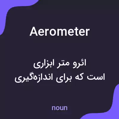 معنی aerometer به فارسی معنی aerometer به فارسی