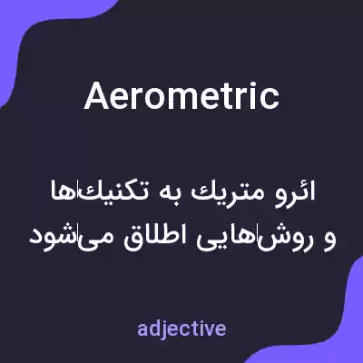 معنی aerometric به فارسی معنی aerometric به فارسی