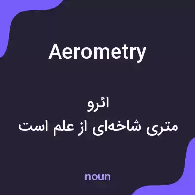 معنی aerometry به فارسی معنی aerometry به فارسی