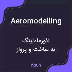 معنی aeromodelling به فارسی معنی aeromodelling به فارسی