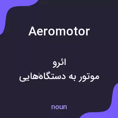 معنی aeromotor به فارسی معنی aeromotor به فارسی