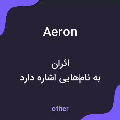 معنی aeron به فارسی معنی aeron به فارسی