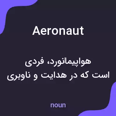 معنی aeronaut به فارسی معنی aeronaut به فارسی