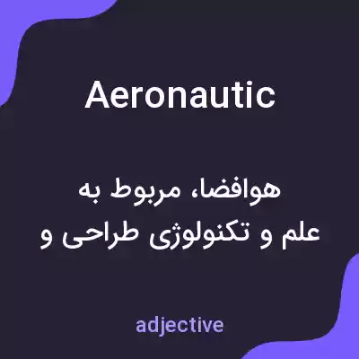 معنی aeronautic به فارسی معنی aeronautic به فارسی