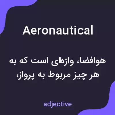 معنی aeronautical به فارسی معنی aeronautical به فارسی