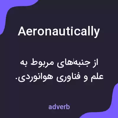 معنی aeronautically به فارسی معنی aeronautically به فارسی