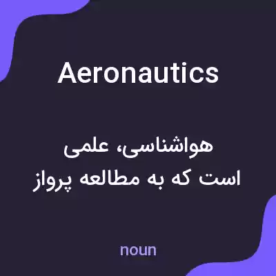 معنی aeronautics به فارسی معنی aeronautics به فارسی