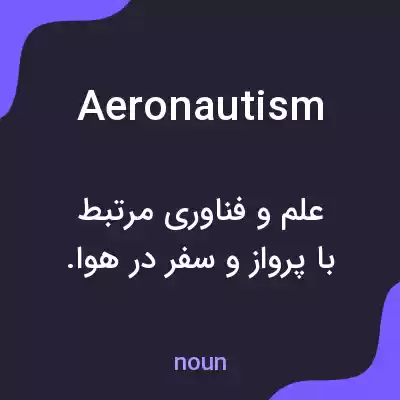 معنی aeronautism به فارسی معنی aeronautism به فارسی