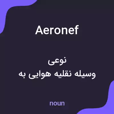 معنی aeronef به فارسی معنی aeronef به فارسی