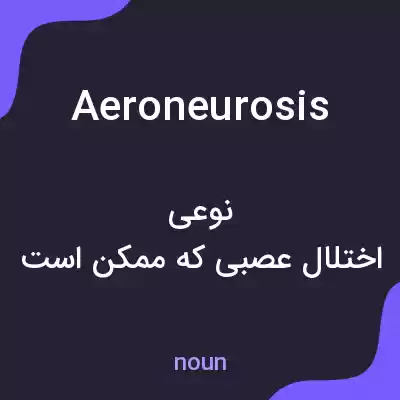 معنی aeroneurosis به فارسی معنی aeroneurosis به فارسی