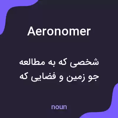معنی aeronomer به فارسی معنی aeronomer به فارسی