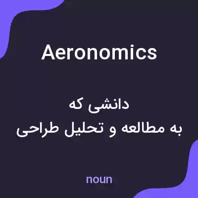معنی aeronomics به فارسی معنی aeronomics به فارسی