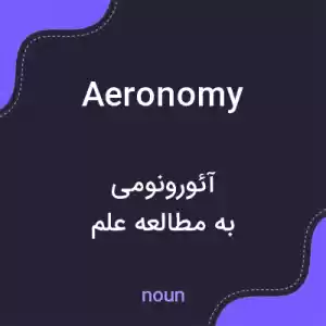 معنی aeronomy به فارسی معنی aeronomy به فارسی