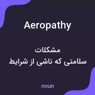 معنی aeropathy به فارسی معنی aeropathy به فارسی