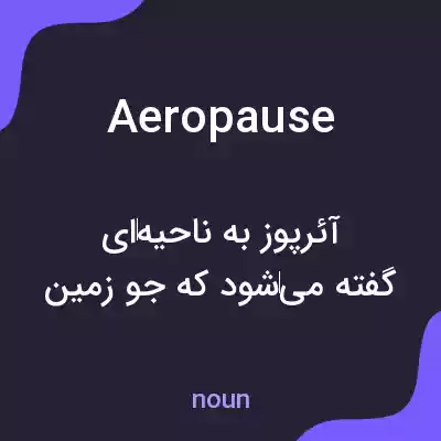 معنی aeropause به فارسی معنی aeropause به فارسی