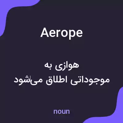 معنی aerope به فارسی معنی aerope به فارسی