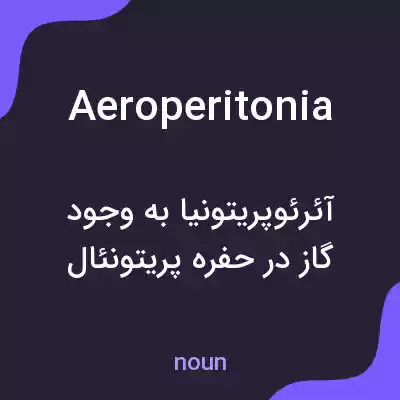 معنی aeroperitonia به فارسی معنی aeroperitonia به فارسی