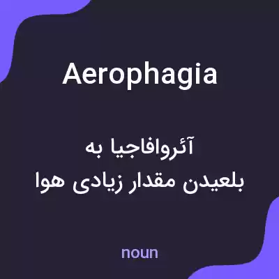 معنی aerophagia به فارسی معنی aerophagia به فارسی