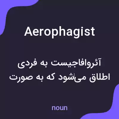 معنی aerophagist به فارسی معنی aerophagist به فارسی