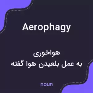 معنی aerophagy به فارسی معنی aerophagy به فارسی