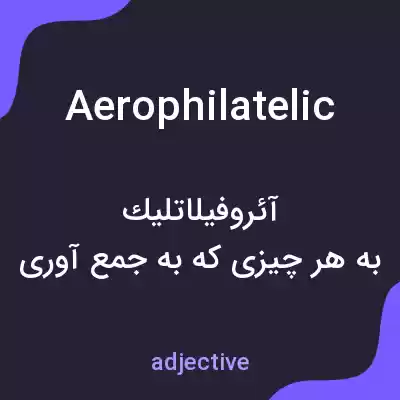 معنی aerophilatelic به فارسی معنی aerophilatelic به فارسی