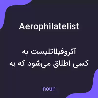 معنی aerophilatelist به فارسی معنی aerophilatelist به فارسی