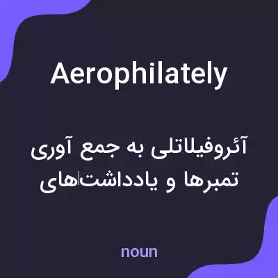 معنی aerophilately به فارسی معنی aerophilately به فارسی