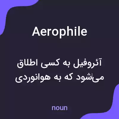معنی aerophile به فارسی معنی aerophile به فارسی